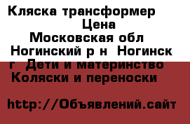 Кляска-трансформер Marimex Marsel › Цена ­ 6 000 - Московская обл., Ногинский р-н, Ногинск г. Дети и материнство » Коляски и переноски   